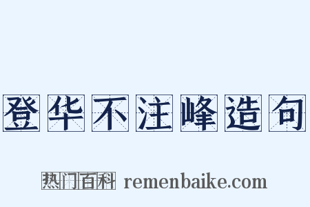 登华不注峰造句是什么意思的图片